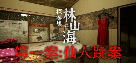 林山海探案集 - 第一案:仙人跳