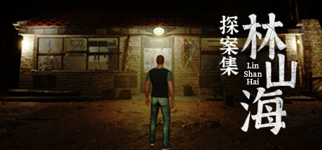 林山海探案集 - 第一案:仙人跳