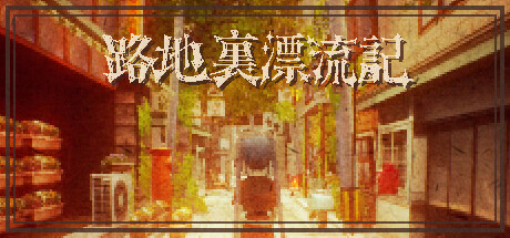 路地裏漂流記