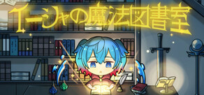 イーシャの魔法図書室