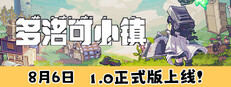 多洛可小镇
