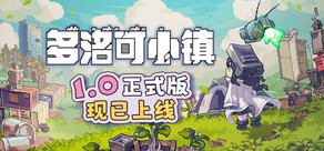 多洛可小镇
