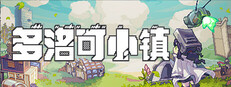 多洛可小镇
