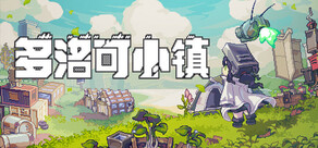 多洛可小镇