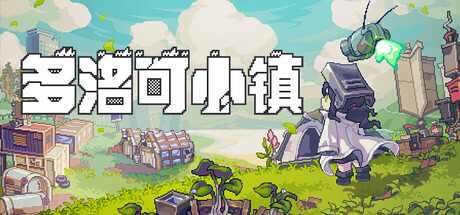 多洛可小镇/Doloc Town——v0.92.26多国语言（含简体中文）免安装解压即玩版