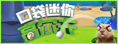 口袋迷你高尔夫2