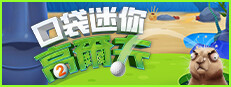 口袋迷你高爾夫2