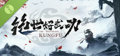 绝世好武功 试玩版