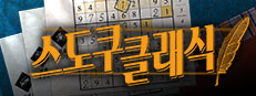 스도쿠 클래식