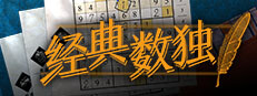 经典数独