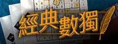 經典數獨