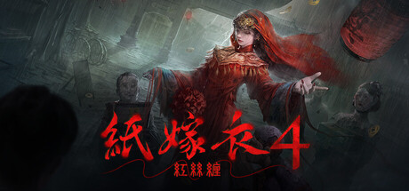 纸嫁衣4红丝缠