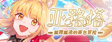 亚路塔：狐狸狐途的面包冒险