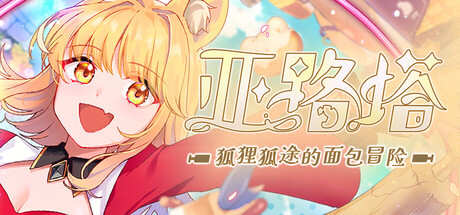 亚路塔：狐狸狐途的面包冒险