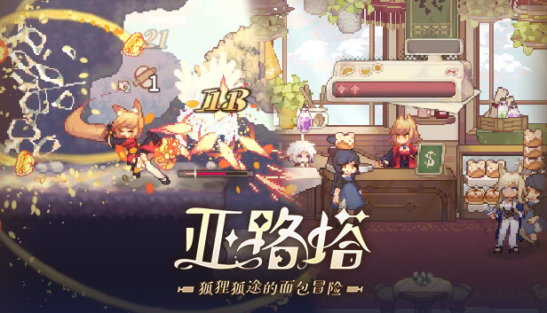 亚路塔：狐狸狐途的面包冒险