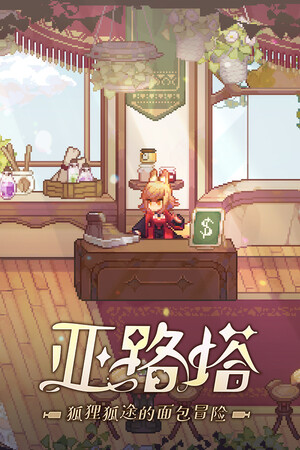 亚路塔: 狐狸狐途的面包冒险