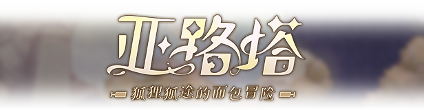 亚路塔:狐狸狐途的面包冒险 -(Build 17705162)