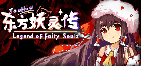 东方妖灵传 TouHou Legend of Fairy Souls: Titelbild