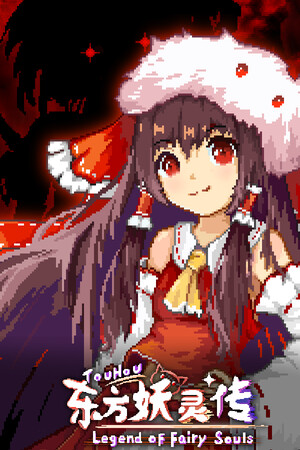 东方妖灵传 TouHou Legend of Fairy Souls