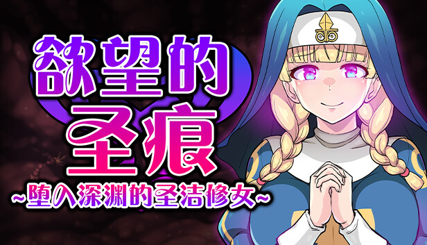 欲望的圣痕 ~堕入深渊的圣洁修女~