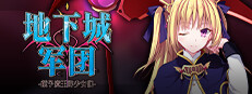 地下城军团-献予魔王的少女们-