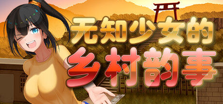 无知少女的乡村韵事Country Bumpkin Yutakav2容量3.19GB官方简体中文支持键盘.鼠标-CCAK