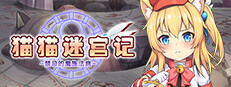 猫猫迷宫记~禁忌的魔族法典~