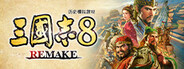 三国志8  REMAKE