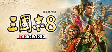 三国志8重制版(ROMANCE OF THE THREE KINGDOMS 8 REMAKE)中文版插图