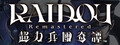 RAIDOU Remastered: 超力兵團奇譚
