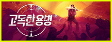 고독한 용병