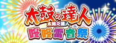太鼓之達人 咚咚雷音祭