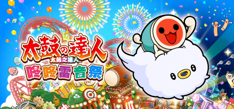 太鼓之達人 咚咚雷音祭