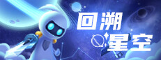 回溯星空