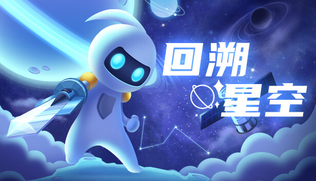 《回溯星空/Space Recall》免安装中文版