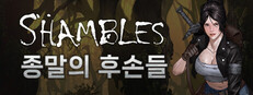 샴블즈: 종말의 후손들