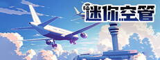 迷你空管 Mini Airways