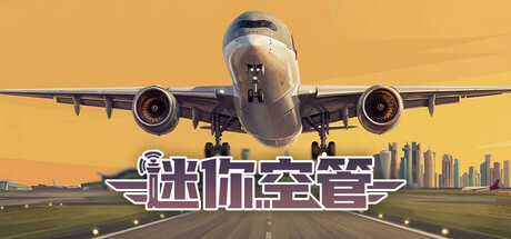 迷你空管 Mini Airways