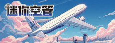 迷你空管 Mini Airways