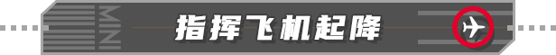 迷你空管/Mini Airways配图6 迷你空管/Mini Airways配图6