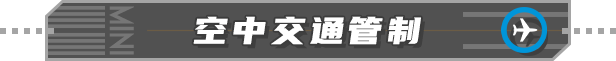 迷你空管/Mini Airways配图10 迷你空管/Mini Airways配图10