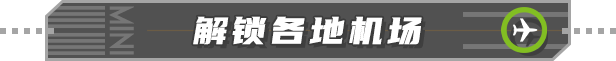 迷你空管/Mini Airways配图18 迷你空管/Mini Airways配图18
