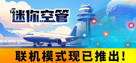 迷你空管 Mini Airways