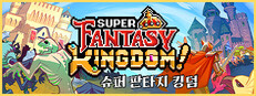 Super Fantasy Kingdom 슈퍼 판타지 킹덤