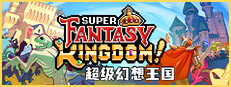 超级幻想王国 Super Fantasy Kingdom