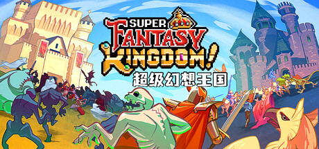 超级幻想王国 Build.20542148(Super Fantasy Kingdom)免安装中文版