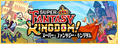 Super Fantasy Kingdom スーパー・ファンタジー・キングダム