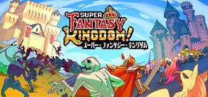 Super Fantasy Kingdom スーパー・ファンタジー・キングダム