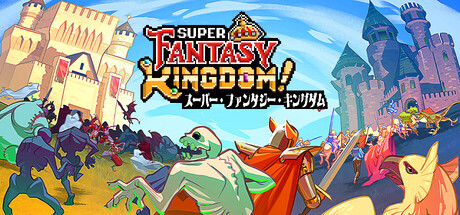 Super Fantasy Kingdom スーパー・ファンタジー・キングダム