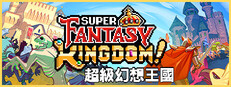 超級幻想王國 Super Fantasy Kingdom